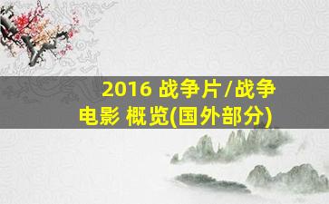 2016 战争片/战争电影 概览(国外部分)